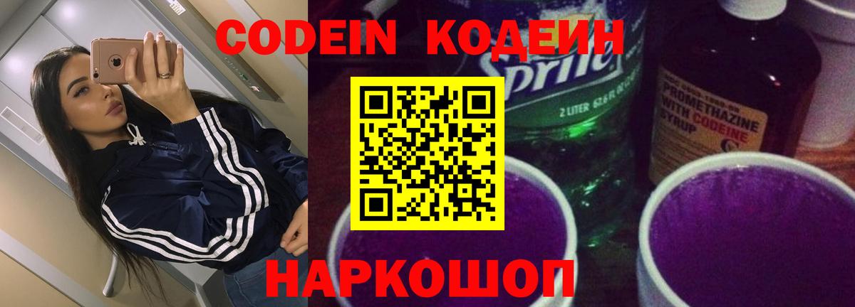 Амурск  Codein Purple Drank  Вход с VPN  Кодеиновый сироп Lean Purple Drank 